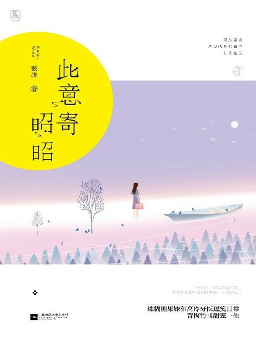 Title details for 此意寄昭昭 by 繁浅 - Available